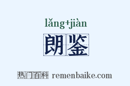 朗鉴是什么意思的图片